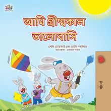 I-Love-Summer-Shelley-Admont-Bengali-Kids-Book-cover