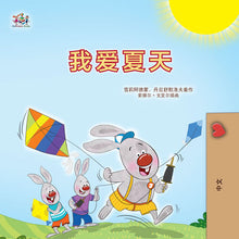 I-Love-Summer-Shelley-Admont-Chinese-Kids-Book-cover