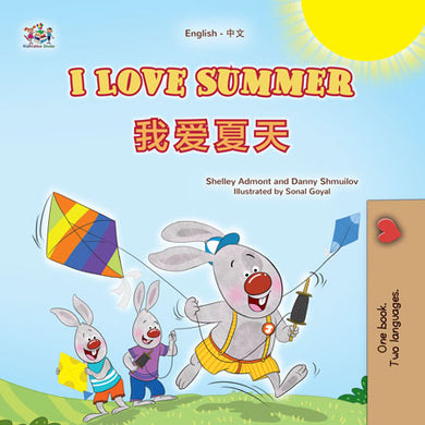 I-Love-Summer-Shelley-Admont-English-Chinese-Kids-Book-cover