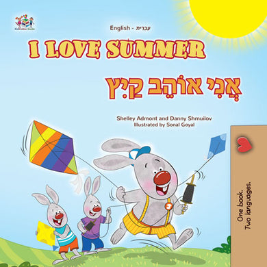 I-Love-Summer-Shelley-Admont-English-Hebrew-Kids-Book-cover