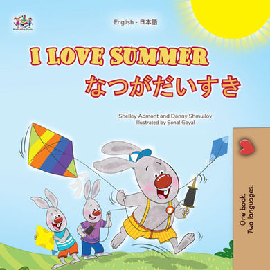 I-Love-Summer-Shelley-Admont-English-Japanese-Kids-Book-cover