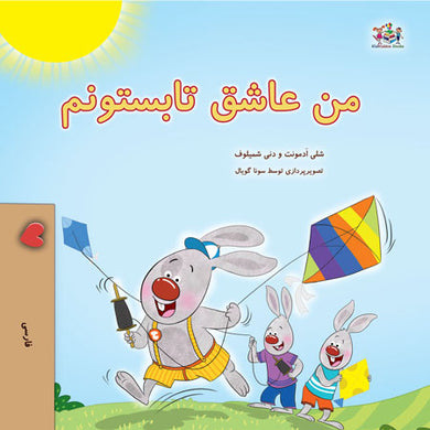 I-Love-Summer-Shelley-Admont-Farsi-Kids-Book-cover