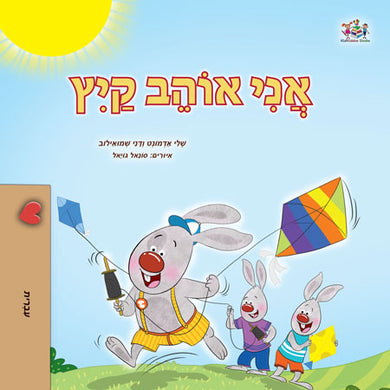I-Love-Summer-Shelley-Admont-Hebrew-Kids-Book-cover