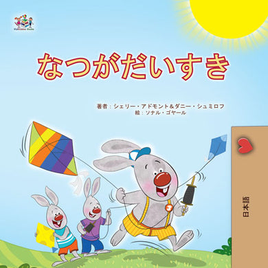 I-Love-Summer-Shelley-Admont-Japanese-Kids-Book-cover