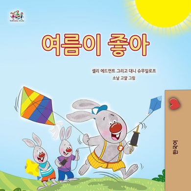 I-Love-Summer-Shelley-Admont-Korean-Kids-Book-cover