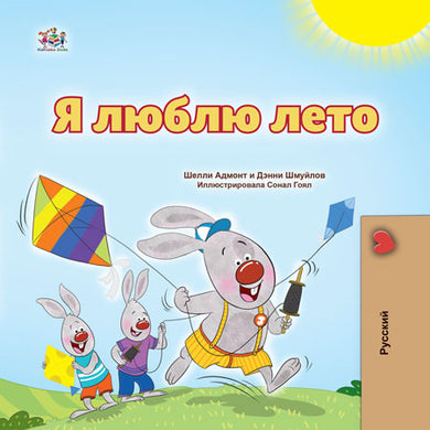 I-Love-Summer-Shelley-Admont-Russian-Kids-Book-cover