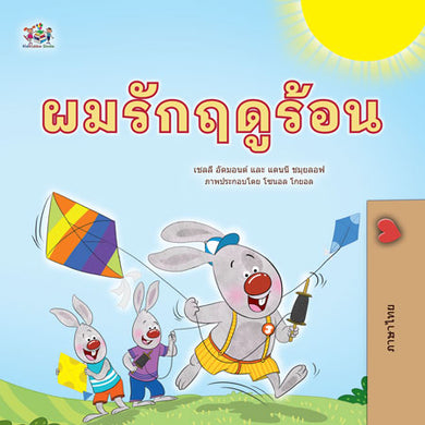 I-Love-Summer-Shelley-Admont-Thai-Kids-Book-cover