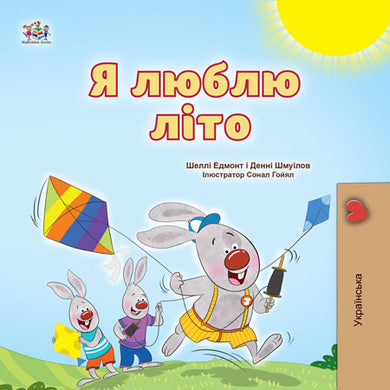 I-Love-Summer-Shelley-Admont-Ukrainian-Kids-Book-cover