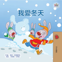 I-Love-Winter-Shelley-Admont-Chinese-Traditional-Childrens-book-cover