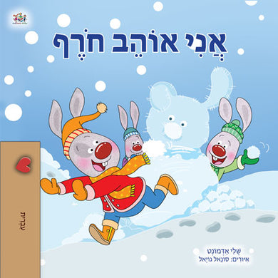Children's book cover with Hebrew text, showing three cartoon rabbits playing in snow with a snowman. The cover has a light blue winter background with white snowflakes, a tan spine strip on the left, and colorful winter clothing on the rabbits.