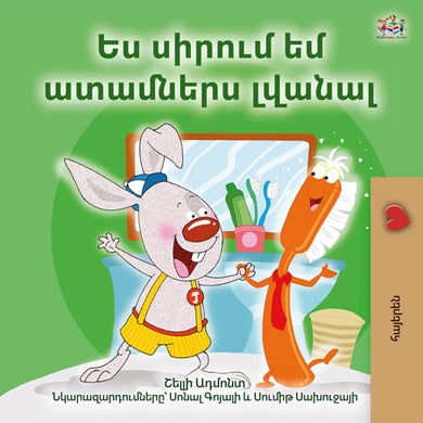 I-Love-to-Brush-My-Teeth-Shelley-Admont-Armenian-children-book-cover