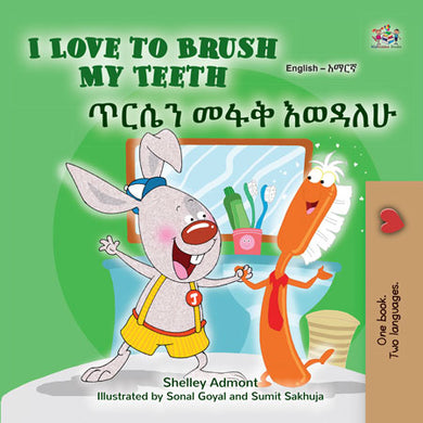 I-Love-to-Brush-My-Teeth-Shelley-Admont-English-Amharic-Kids-book-cover