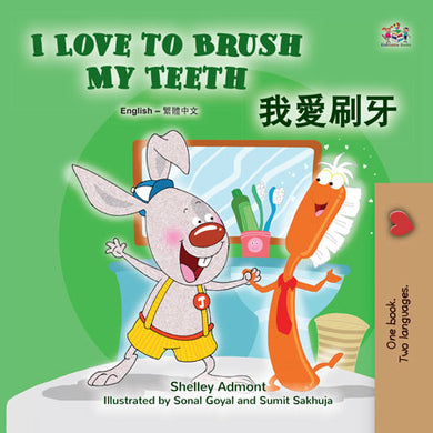 I-Love-to-Brush-My-Teeth-Shelley-Admont-English-Chinese-Traditional-Kids-book-cover