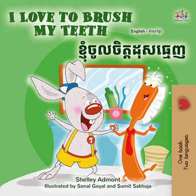 I-Love-to-Brush-My-Teeth-Shelley-Admont-English-Khmer-children-book-cover