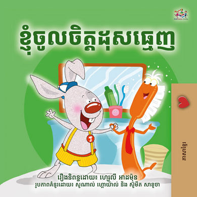 I-Love-to-Brush-My-Teeth-Shelley-Admont-Khmer-children-book-cover