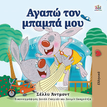 I-Love-to-Brush-My-Teeth-Shelley-Admont-Kids-book-cover-Greek