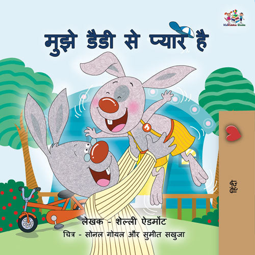 eBook: I Love My Dad (Hindi Language Bedtime Story for Kids)