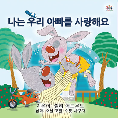 I-Love-to-Brush-My-Teeth-Shelley-Admont-Kids-book-cover-Korean