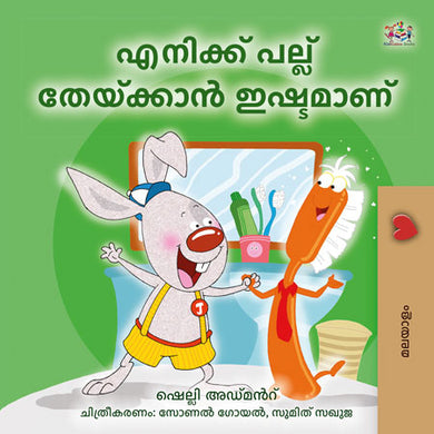 I-Love-to-Brush-My-Teeth-Shelley-Admont-Malayalam-children-book-cover