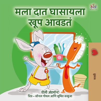 I-Love-to-Brush-My-Teeth-Shelley-Admont-Marathi-children-book-cover