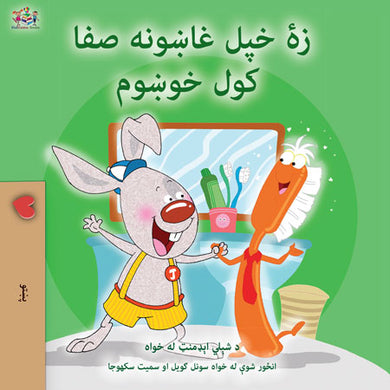 I-Love-to-Brush-My-Teeth-Shelley-Admont-Pashto-Kids-book-cover