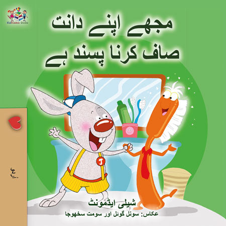 I-Love-to-Brush-My-Teeth-Shelley-Admont-Urdu-children-book-cover
