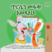 I-Love-to-Brush-Shelley-Admont-Amharic-Kids-book-cover