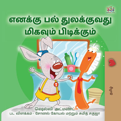 I-Love-to-Brush-Shelley-Admont-Tamil-Kids-book-cover