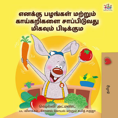 I-Love-to-Eat-Fruits-and-Vegetables-Shelley-Admont-Tamil-children-book-cover