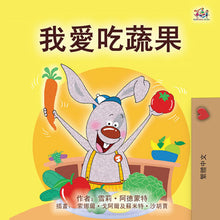 I-Love-to-Eat-Shelley-Admont-Chinese-Traditional-Kids-book-cover