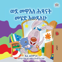 I-Love-to-Go-to-Daycare-Shelley-Admont-Amharic-Kids-Book-cover