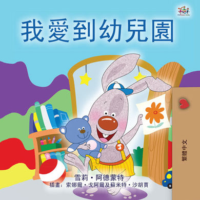 I-Love-to-Go-to-Daycare-Shelley-Admont-Chinese-Traditional-children-book-cover