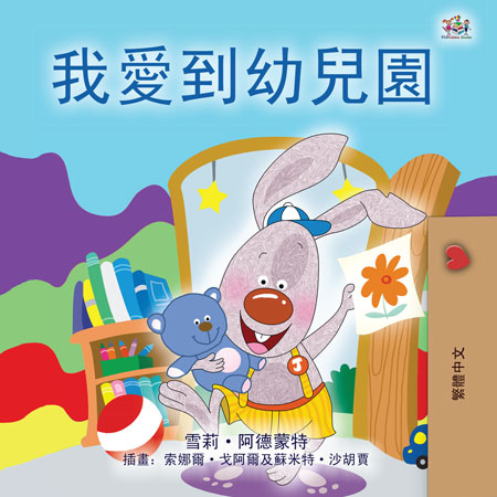 I-Love-to-Go-to-Daycare-Shelley-Admont-Chinese-Traditional-children-book-cover