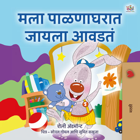 I-Love-to-Go-to-Daycare-Shelley-Admont-Marathi-children-book-cover