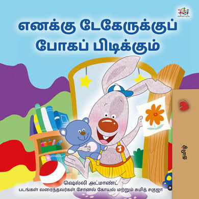 I-Love-to-Go-to-Daycare-Shelley-Admont-Tamil-children-book-cover
