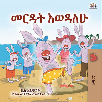 I-Love-to-Help-Shelley-Admont-Amharic-Kids-book-cover