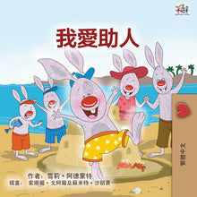 I-Love-to-Help-Shelley-Admont-Chinese-Kids-book-cover