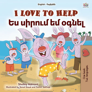 I-Love-to-Help-Shelley-Admont-English-Armenian-Kids-book-cover