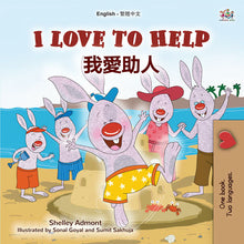 I-Love-to-Help-Shelley-Admont-English-Chinese-Traditional-Kids-book-cover