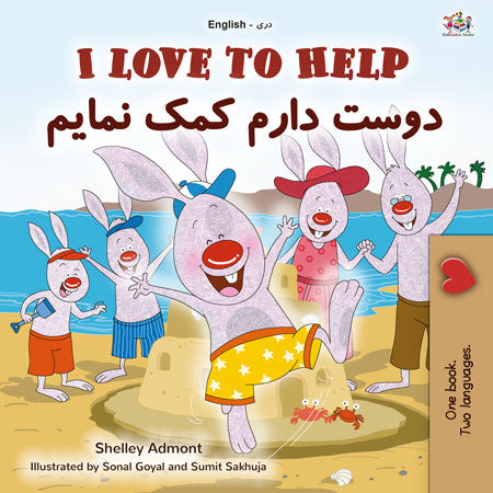 I-Love-to-Help-Shelley-Admont-English-Dari-children-book-cover