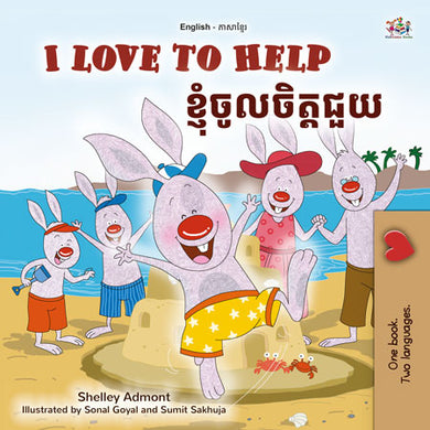I-Love-to-Help-Shelley-Admont-English-Khmer-children-book-cover