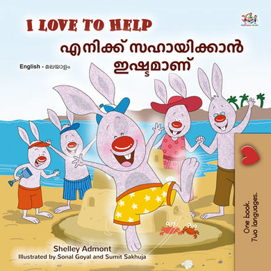 I-Love-to-Help-Shelley-Admont-English-Malayalam-Bilingual-children-book-cover