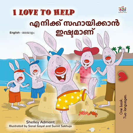 I-Love-to-Help-Shelley-Admont-English-Malayalam-Bilingual-children-book-cover