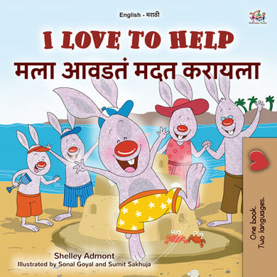 I-Love-to-Help-Shelley-Admont-English-Marathi-Kids-book-cover
