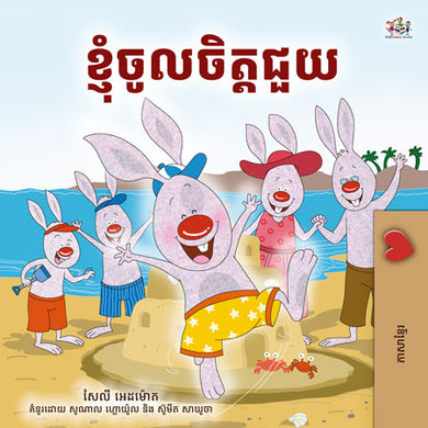 I-Love-to-Help-Shelley-Admont-Khmer-children-book-cover