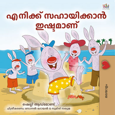I-Love-to-Help-Shelley-Admont-Malayalam-children-book-cover
