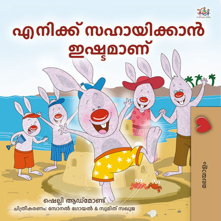 I-Love-to-Help-Shelley-Admont-Malayalam-children-book-cover