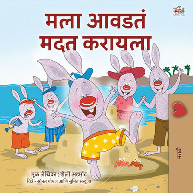 I-Love-to-Help-Shelley-Admont-Marathi-Kids-book-cover