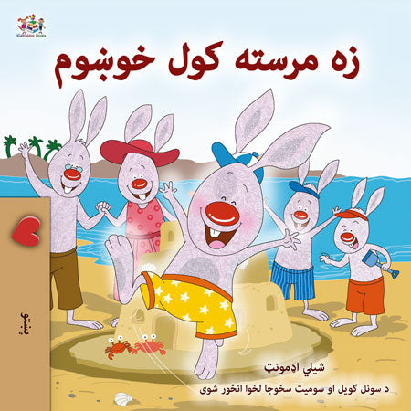 I-Love-to-Help-Shelley-Admont-Pashto-children-book-cover