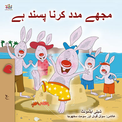 I-Love-to-Help-Shelley-Admont-Urdu-Only-children-book-cover
